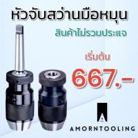 ราคา หัวจับดอกสว่านพร้อมก้านเตเปอร์ MT2 MT3 MT4 (28250087970)