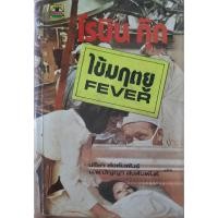 ราคา ไข้มฤตยู (Fever) โรบิน คุ๊ก (Robin Cook) *หนังสือมือสอง* นิยายแปลสืบสวนสอบสวน (41806981740)