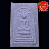 ราคา พระสมเด็จ พญาไก่เถื่อน พิมพ์ปรกโพธิ์ รุ่นแรก หลวงพ่อประยูร วัดไก่จ้น (28858921345)