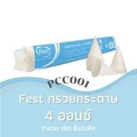 ราคา Fest กรวยกระดาษ กรวยน้ำดื่ม 4ออนซ์ (แพ็ค180ชิ้น) PCC001 (7666677952)