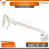 ราคา Mitutoyo เวอร์เนีย รุ่น 530 ช่วงระยะ 150 - 300 มม. (6 , 8 , 12 นิ้ว) - Vernier Caliper (40723648827)