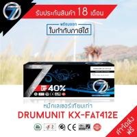 ราคา SEVEN TONER ตลับหมึกเทียบเท่า PANASONIC KX-FAT412E ( Drum unit ) (ส่งฟรี) (6842126453)