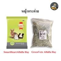ราคา ..GreenVetz Alfalfa Hay / SmartHeartAlfalfa Hay กรีนเว็ทซ์ หญ้ากระต่าย / สมาร์ทฮาร์ท หญ้าอัลฟาฟ่า++ (45853811957)