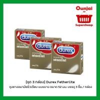ราคา ** ไม่ระบุหน้ากล่อง* [ชุด 3 กล่อง]Durex Fetherlite ถุงยางอนามัยผิวเรียบ แบบบาง ขนาด 52 มม. บรรจุ 3 ชิ้น / กล่อง (1906924800)