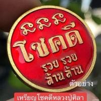 ราคา เหรียญโชคดี หลวงปู่ศิลา (26802960750)