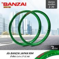 ราคา BANZAI บันไซ รุ่น JAPAN RIM 1.4 ขอบ17 นิ้ว ล้อทรงขอบเรียบ แพ็คคู่ 2 วง วัสดุอลูมิเนียม ของแท้ รถจักรยานยนต์ สี เขียว (4333004221)