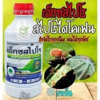 ราคา เอ็กซสไปโร 1ลิตร สไปโรไดโคลเฟน เอ็กซ์ตร้า สารกำจัด ไรแดง ไรขาว ไรแมลงมุม อีเรบัส สไปรอน กลุ่มเดียวกับ โอเบรอน (27882712658)