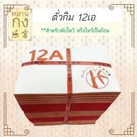ราคา หลานกง: ตั่วกิม 12เอ เคลือบอุ้ย ตราไผ่ (1มัด=2000 ใบ) (136) ไหว้เจ้า ไหว้บรรพบุรุษ (26008577860)