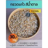 ราคา กรวดแก้ว สีน้ำตาล 1 กิโลกรัม เม็ดใหญ่ ขนาด 3-4 มิลลิเมตร งานตู้ปลา ปูพื้นสัตว์เลี้ยง Exotic (20485192575)