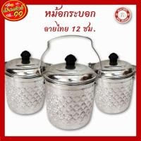 ราคา หม้อกระบอกลายไทย 12 ซม. ตราผึ้ง (5888029947)