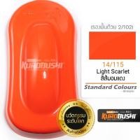 ราคา 14/115 สีส้มอมแดง Light Scarlet Standard Colours สีมอเตอร์ไซค์ สีสเปรย์ซามูไร คุโรบุชิ Samuraikurobushi (14000796090)