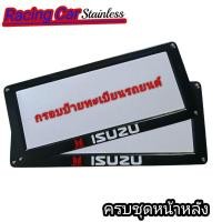 ราคา กรอบป้ายทะเบียนรถยนต์สแตนเลส ISUZU อีซูซุ ครบชุดหน้าหลัง (23461058154)