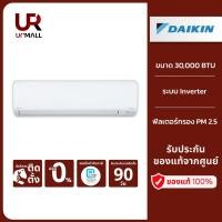 ราคา DAIKIN แอร์ติดผนัง รุ่น FAVF30XV2S ขนาด 30000 BTU ระบบ Inverter กรองฝุ่น PM2.5 ลดสาเหตุของอาการภูมิแพ้ (24821691547)
