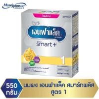 ราคา เอนฟาแล็ค สมาร์ทพลัส สูตร 1 ขนาด 550 กรัม Enfalac Smart 1 (1881007565)