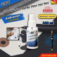 ราคา SENSE น้ำยาลบคราบหมึกปากกาหมึกซึม,ปากกาหมึกซึมฝั่งแน่น (ถนอมเสื้อผ้า) (ถนอมหนัง) ขนาด 100 ml สินค้าพร้อมจัดส่ง +++ (15095494357)