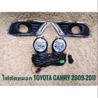 ราคา ไฟตัดหมอกแคมรี่ สปอร์ตไลท์ camry 2009 2010 2011 foglamp sportlight TOYOTA CAMRY ปี2009-2011 ไฟสปอร์ตไลท์ camry ทรงห้าง (7621550441)