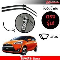 ราคา ที่ปัดน้ำฝน ใบปัดน้ำฝน ตรงรุ่น Toyota Sienta 26-14 นิ้ว (40612256134)
