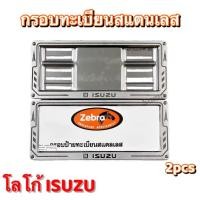 ราคา กรอบทะเบียนสแตนเลส สำหรับรถยนต์ โลโก้ ISUZU 1คู่/2ชิ้น (44108222942)