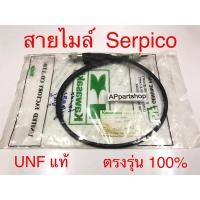 ราคา สายไมล์ Serpico UNF แท้ เกรดAAA มือหนึ่ง งานเก่า สายไมล์ความเร็ว Kawasaki เซอร์ปิโก (25763343723)