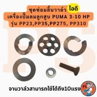 ราคา ชุดซ่อมลิ้นวาล์ว ไอดี เครื่องปั๊มลมลูกสูบ PUMA 3-10 HP รุ่น : PP23,PP35,PP275, PP310 (55255625099)