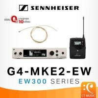 ราคา [ใส่โค้ดลด 1000บ.] Sennheiser EW 300 G4-MKE2-EW ไมโครโฟน ไมค์ลอย ไมค์ไวเลส (22866912836)