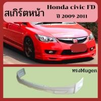 ราคา ชุดแต่งสเกิร์ตหน้าhonda civic fd ปี2009-2011 (24559697504)