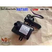 ราคา ปั๊มน้ำพัดลม ไอเย็น HATARI 15W HB-704ใช้กับรุ่นHT-AC33R1,AC TURBO1 (18578151160)