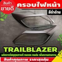 ราคา ครอบไฟหน้า ฝาครอบไฟหน้า สีดำด้าน เชฟโรเลต เทรลเบลเซอร์ต Chevrolet trailblazer 2016-2019 (A) (27574225404)