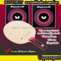 ราคา ไม้ปิงปองประกอบจัดเซ็ต ไม้ Butterfly Mizutani Jun ZLC + ยาง Butterfly Dignics80 แท้100% (6447852996)