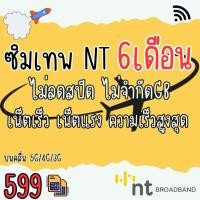 ราคา ซิม Thunder Net NT ซิมเทพNT 6 เดือน เน็ตไม่อั้น เร็วเต็มสปีด Maxspeedนาน6เดือน (25781653670)