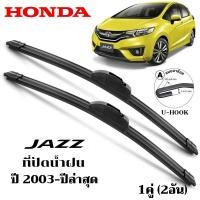 ราคา ใบปัดน้ำฝน Honda JAZZ FIT GE/GD/GK ที่ปัดน้ำฝน ฮอนด้า แจ๊ส ที่ปัดน้ำฝน กระจก ด้านหน้า รถยนต์ ชิ้น พร้อมส่ง (27881448923)
