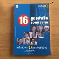 ราคา หนังสือมือสอง 16 สูตรสำเร็จรวยด้วยหุ้น เคล็ดลับจาก 9 เซียนหุ้นพันล้าน (22118232806)
