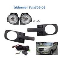 ราคา ไฟตัดหมอก Ford’06-08 พร้อมหลอด+สายไฟ+สวิตช์ตรงรุ่น (11750676803)