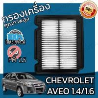 ราคา กรองอากาศเครื่อง เชฟโรเลต อาวีโอ 1.4/1.6 Chevrolet Aveo Car Engine Air Filter เชฟโรเล็ต เชฟโรเลท อาวิโอ อาวิโอ้ อาวีโอ้ (19083090386)