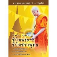 ราคา หนังสือ ชีวิตพระ ชีวิตชาวพุธ (พระพรหมคุณาภรณ์ ป.อ. ปยุตฺโต) (10123721768)