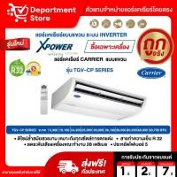 ราคา แอร์แคเรียร์ CARRIER แบบแขวน INVERTER ประหยัดไฟเบอร์ 5 รุ่น TGV-CP SERIES (26010228365)