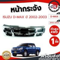 ราคา หน้ากระจัง อีซูซุ ดีแม็ก ปี 2002-2003 ตัวสูง (ชุบ) ISUZU D-MAX 2002-2003 4WD โกดังอะไหล่ยนต์ อะไหล่ยนต์ รถยนต์ (27562903342)