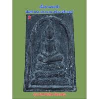 ราคา พระสมเด็จพิมพ์พระประธาน เนื้อถ่านช่อฟ้า รุ่น 214 ปีเกิดวัดระฆังสร้าง (40361063600)