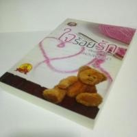 ราคา ใจร้อยรัก นิยายมือสอง (3724534509)