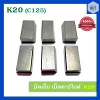 ราคา มีดเล็บ มีดเจาะบาดาล เม็ดคาร์ไบร์ เกรด K20 (C125) สี่เหลี่ยม (ขายปลีกเป็นเม็ด) (8737011964)