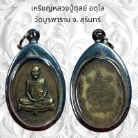 ราคา จี้พระ เครื่องรางศาสนา หลวงปู่ดุลย์ อตุโล วัดบูรพาราม จ. สุรินทร์ (53655664754)