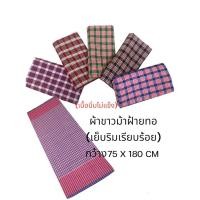 ราคา ผ้าขาวม้าทอบ้าน ผ้าขาวม้า ตรารถไฟ เย็บริม ขนาด 75x180cm (29160910292)