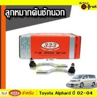 ราคา ลูกหมากคันชัก นอก ใช้กับ TOYOTA ALPHARD ปี 2000-2004 (ราคาต่อข้าง) (4770872963)