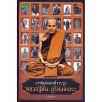 ราคา อรหันต์แห่งที่ราบสูง หลวงปู่มั่น ภูริทัตตเถระ (11241374155)