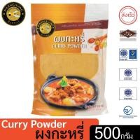 ราคา ผึ้งหลวง ผงกะหรี่ 500 กรัม ถุงซิปล็อค สะอาด ปลอดภัย (17443492319)