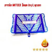 ราคา สีไทเท เลส การ์ดหม้อน้ำสำหรับ MT03 แข็งแรง สวยงาม (3820286794)