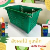 ราคา ลังผลไม้หูเหล็ก FM_G ลังผลไม้พลาสติกหูเหล็ก สีเขียว รับน้ำหนักได้ 25 กก. ส่งทั่วไทย (2947599546)