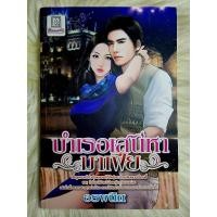 ราคา ส่งฟรี! หนังสือนิยายรักมือ 1 แนวโรแมนติก เรื่อง​ บำเรอ​เสน่หา​มาเฟีย ผู้แต่ง​ ​อรพนิต ราคาถูก​เล่มละ 39​ บ.ค่ะ❤️ (19993626426)