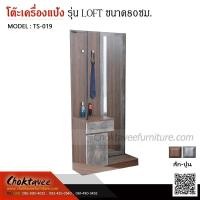 ราคา โต๊ะเครื่องแป้งลอฟท์ ขนาด 80ซม.TS-019 #ส่งฟรีกทม.# (25032503466)