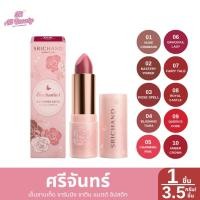 ราคา ศรีจันทร์ เอ็นชานเท็ด ชาร์มมิง ซาติน แมตต์ ลิปสติก 3.5 กรัม/ชิ้น (51953893129)